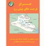 عراق، فرصت‌های پیش‌رو