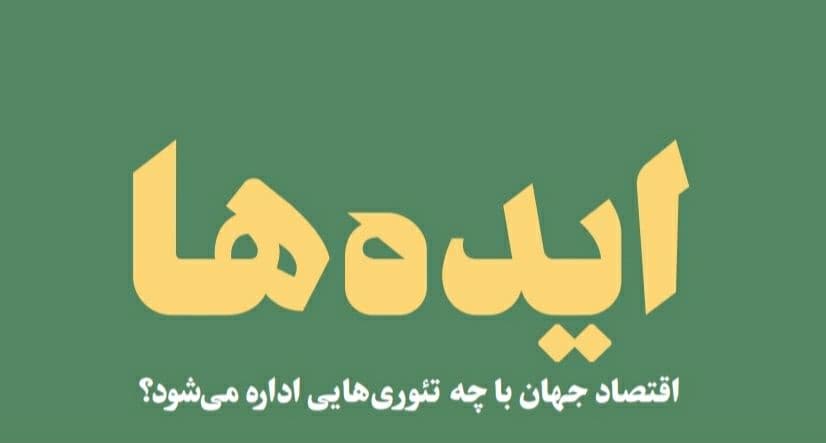 ایده ها