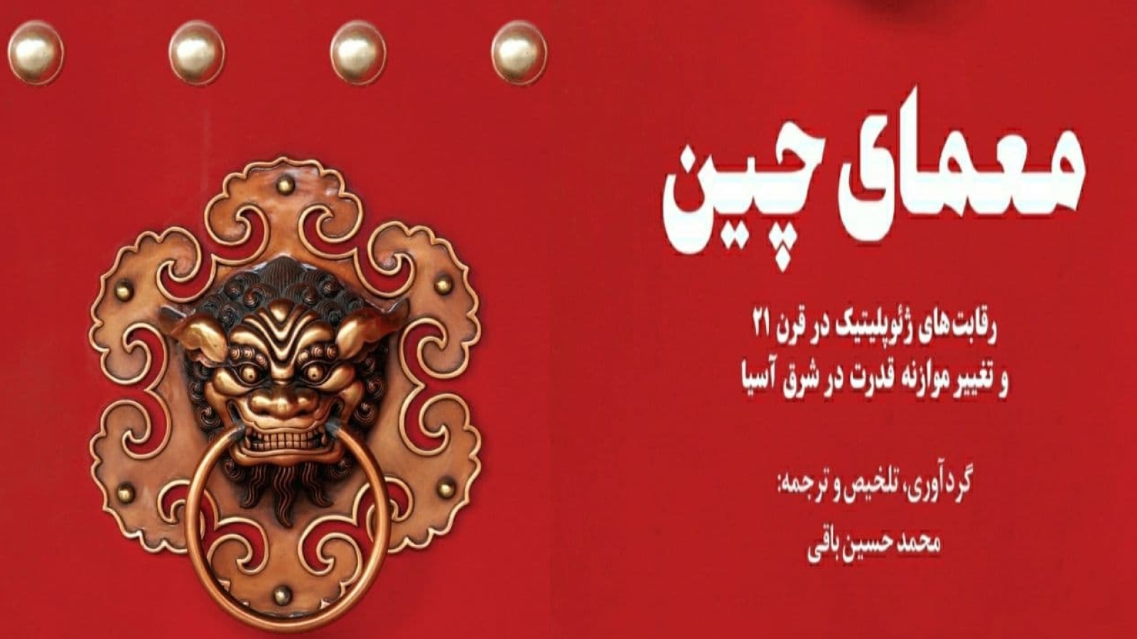 معمای چین