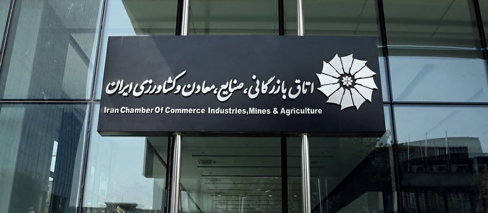 اتاق بازرگانی ایران