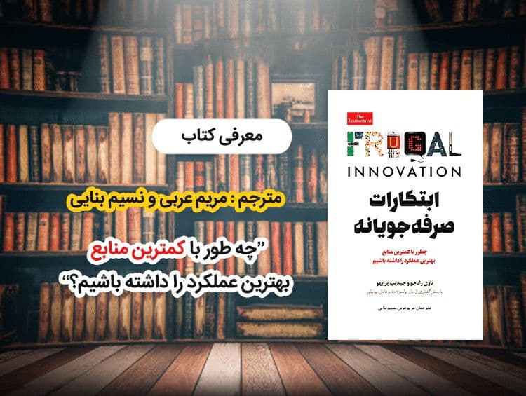 ابتکارات صرفه جویانه