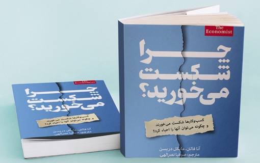 چرا-شکست-می-خورید