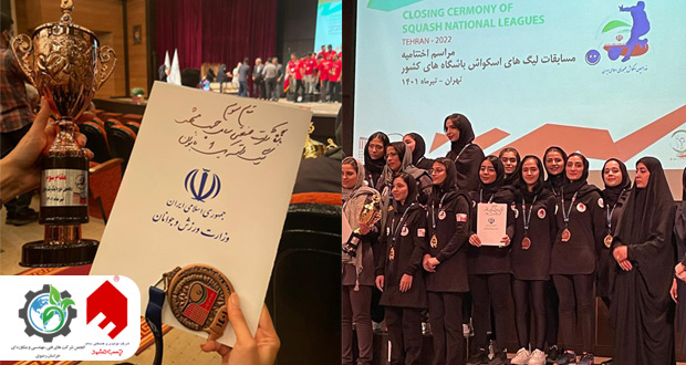 کسب مدال برنز مسابقات اسکواش بانوان ایران توسط تیم اسکواش انجمن شرکت های فنی مهندسی و مشاوره ای خراسان رضوی