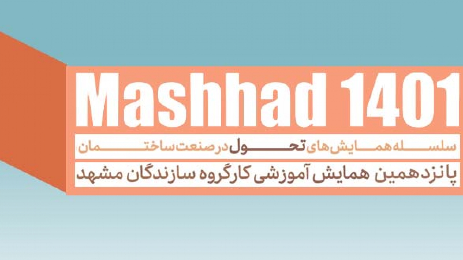 پانزدهمین-همایش-آموزشی-کارگروه-سازندگان-مشهد