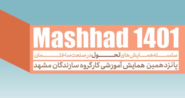 پانزدهمین-همایش-آموزشی-کارگروه-سازندگان-مشهد