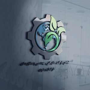 انجمن شرکت های فنی، مهندسی و مشاورهای خراسان رضوی