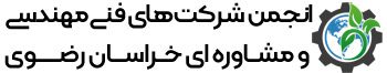 انجمن شرکت های فنی مهندسی و مشاوره ای خراسان رضوی