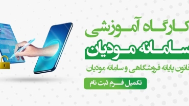 -کارگاه-سامانه-مودیان