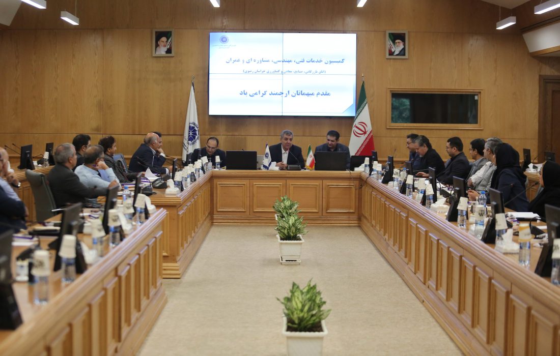 سومین جلسه دهمین کمیسیون خدمات فنی مهندسی مشاوره‌ای و عمران خراسان رضوی