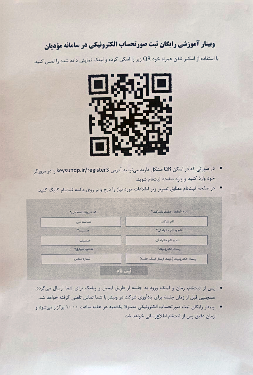 وبینار آموزشی رایگان ثبت صورتحساب الکترونیکی در سامانه مودیان