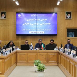 هفتمین جلسه کمیسیون خدمات فنی، مهندسی، مشاورهای و عمران اتاق مشهد