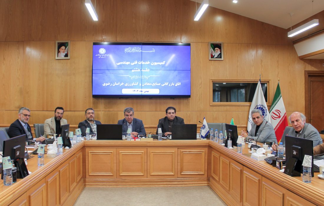 هشتمین جلسه کمیسیون خدمات فنی، مهندسی، مشاوره‌ای و عمران اتاق خراسان رضوی