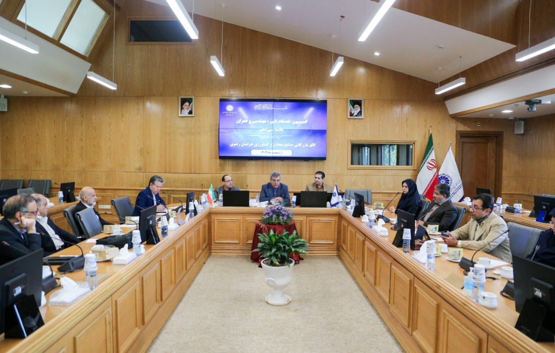دوازدهمین جلسه کمیسیون خدمات فنی، مهندسی، مشاوره‌ای و عمران اتاق بازرگانی خراسان رضوی