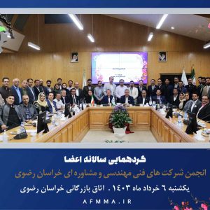 برگزاری گردهمایی اعضای انجمن شرکت های فنی مهندسی و مشاوره ای در خردادماه 1403
