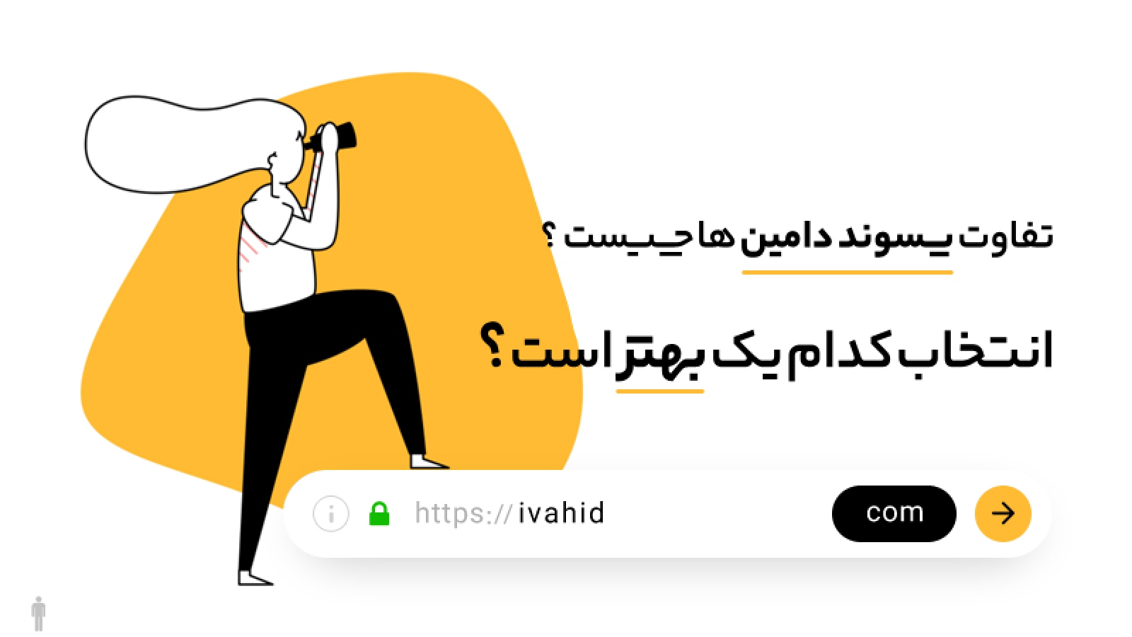 تفاوت پسوند دامین ها در چیست