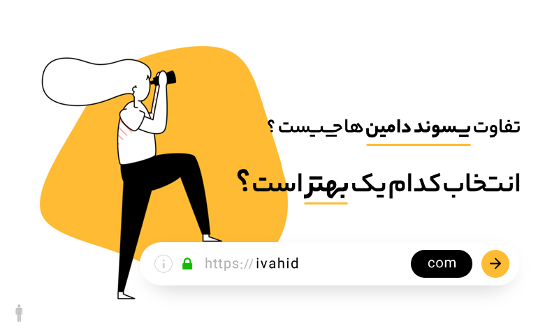 تفاوت پسوند دامین ها در چیست