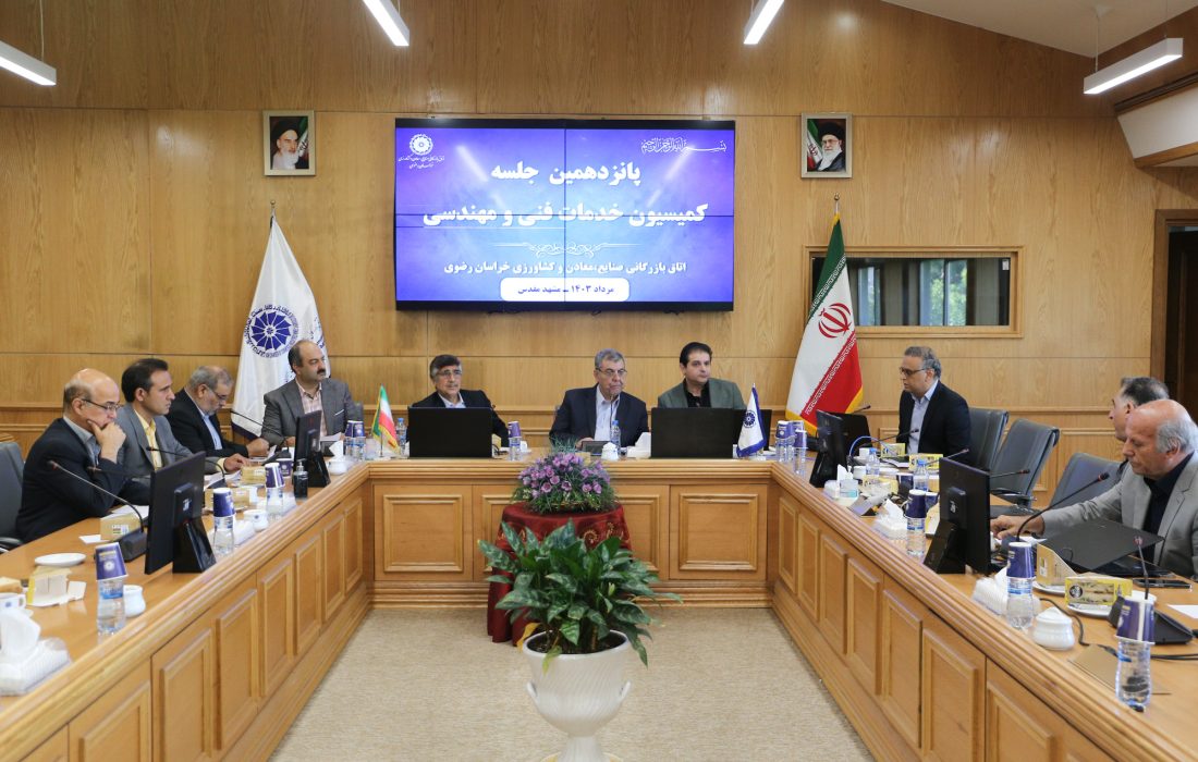پانزدهمین جلسه کمیسیون خدمات فنی، مهندسی، مشاوره‌ای و عمران اتاق بازرگانی خراسان رضوی