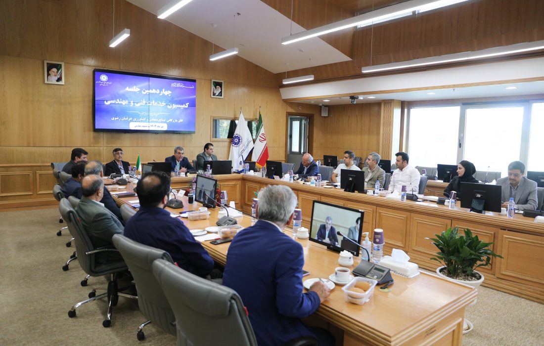 چهاردهمین جلسه کمیسیون خدمات فنی، مهندسی، مشاوره‌ای و عمران اتاق بازرگانی خراسان رضوی
