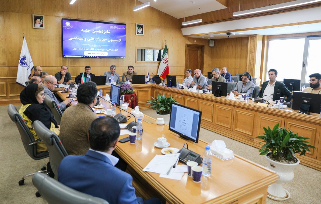 شانزدهمین جلسه کمیسیون خدمات فنی، مهندسی، مشاوره‌ای و عمران اتاق بازرگانی خراسان رضوی