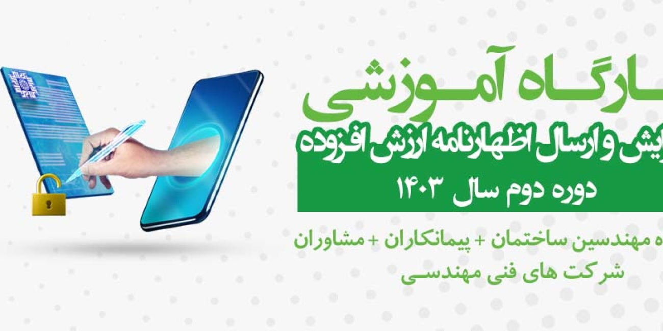 کارگاه-ویرایش-و-ارسال-اظهارنامه-ارزش-افزوده-6slider