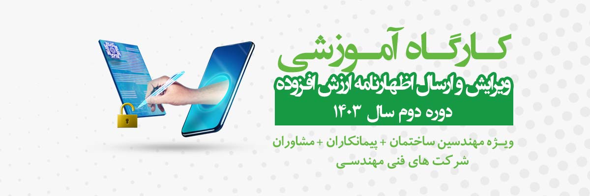 کارگاه-ویرایش-و-ارسال-اظهارنامه-ارزش-افزوده-6slider