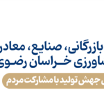 دعوتنامه بیست و دومین جلسه کیمسیون خدمات فنی و مهندسی و مشاوره ای و عمران اتاق بازرگانی خراسان رضوی
